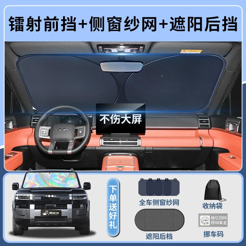 方程豹钛7七汽板车专用前挡遮阳挡防伞帘罩晒隔方程豹钛热前挡风