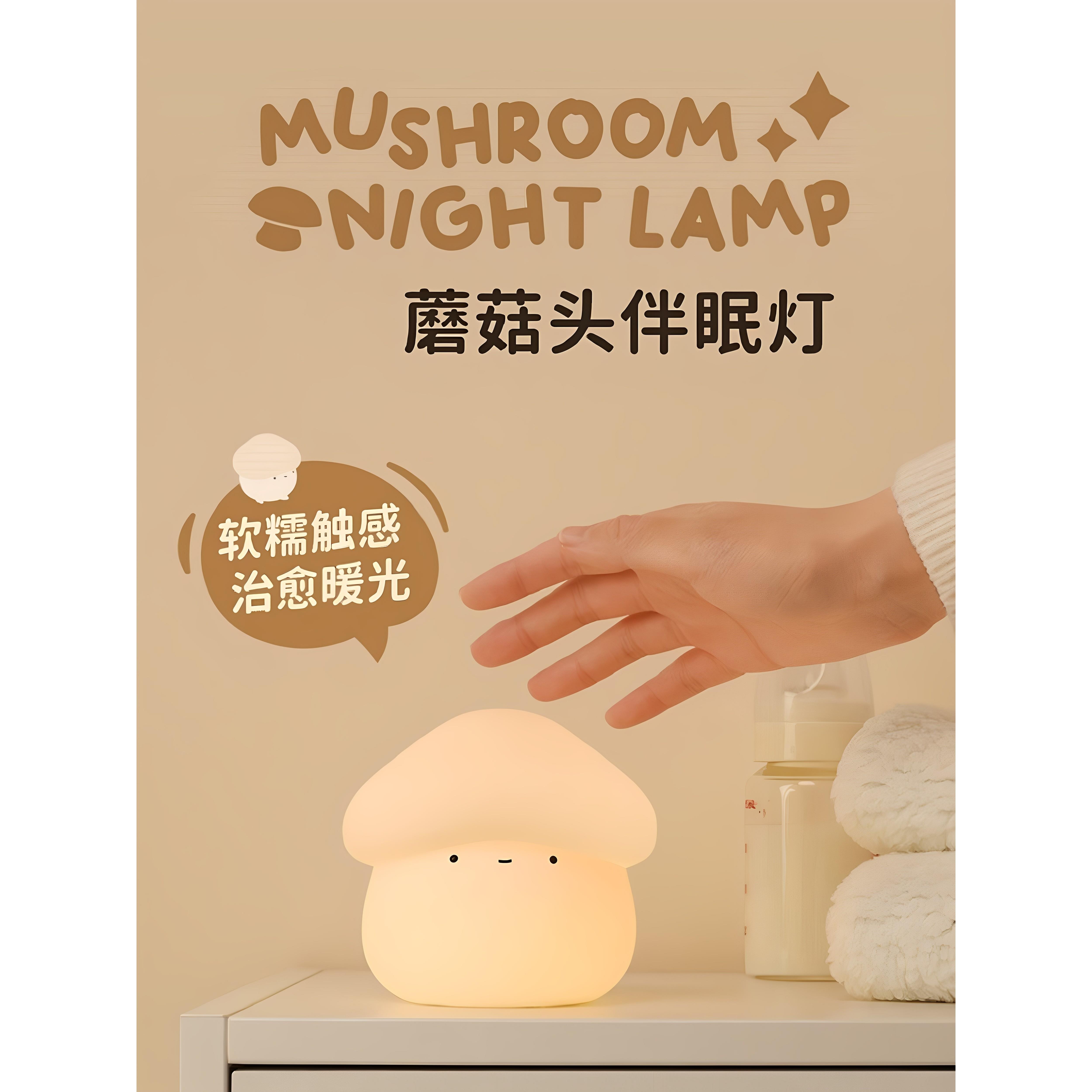 蘑菇夜H-L-28灯室可充电可爱的睡眠伴侣夜软光夜婴灯卧床边儿喂养
