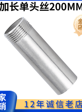 304不锈钢200mm加长单头丝焊接水管外丝管子外丝4分6分DN15 20 25