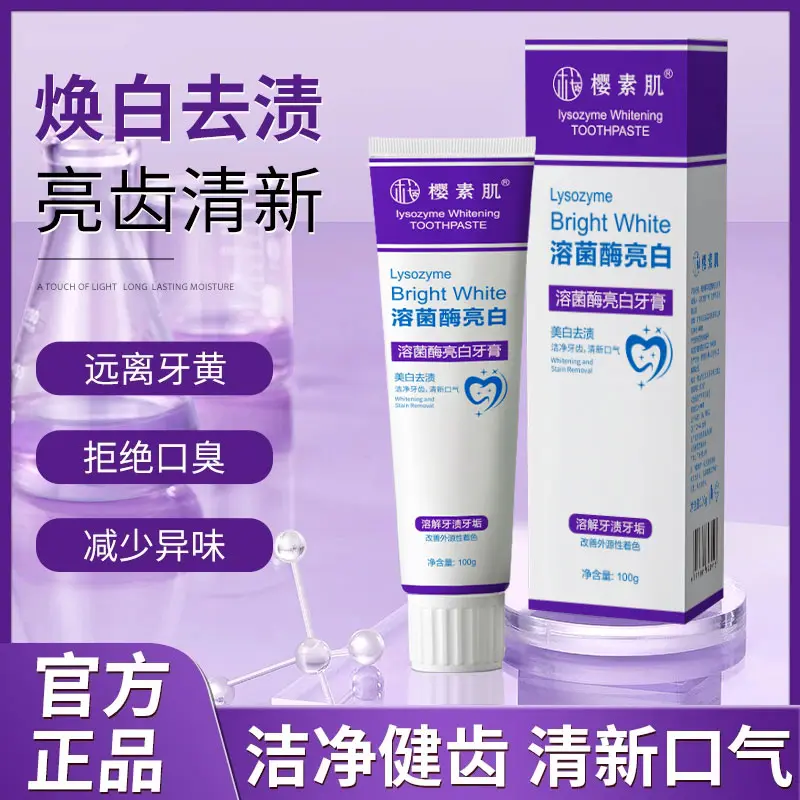 樱素肌溶菌酶亮白牙膏焕白深层去渍减少软垢亮齿清新口气紫色牙膏