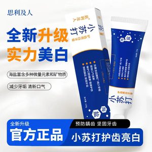 思利及人小苏打海盐牙膏美白亮齿减轻牙渍清新口气正品去牙渍护龈