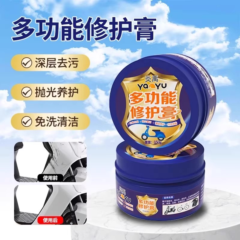 炎禹电动车多功能修护膏翻新膏清洁头盔外壳便携翻新磕碰淡化卡克