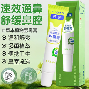 芮俏儿童舒鼻膏滋润舒缓护理鼻膏宝宝成人适用入鼻膏天然植物配方