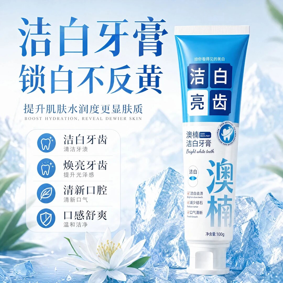 澳楠洁白牙膏亮白去渍温和护龈防蛀清新口气去除异味口臭口腔亮齿