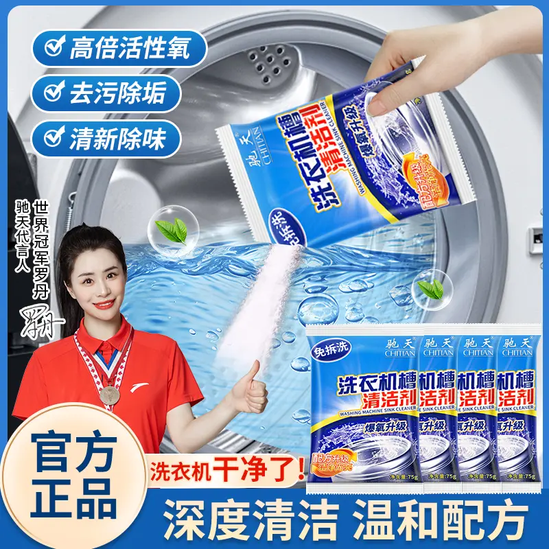 驰天洗衣机槽清洁剂活氧清洗强力去污养护家用波轮滚筒式专用除螨