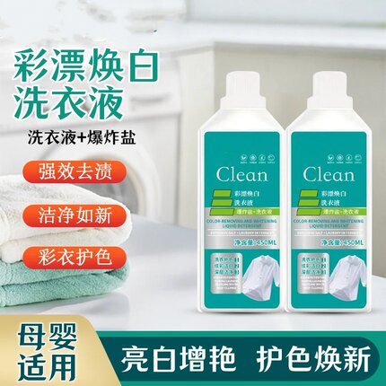 飞洁士Clean洗衣液彩漂焕白溶解剂家用有氧泡液白衣留香去污去黄