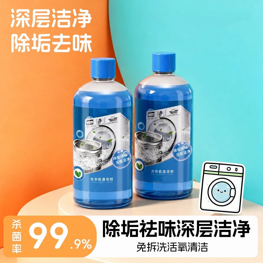 洗衣机清洁剂活氧除垢祛味滚筒波轮洗衣机槽免拆清洗去污液体涤初