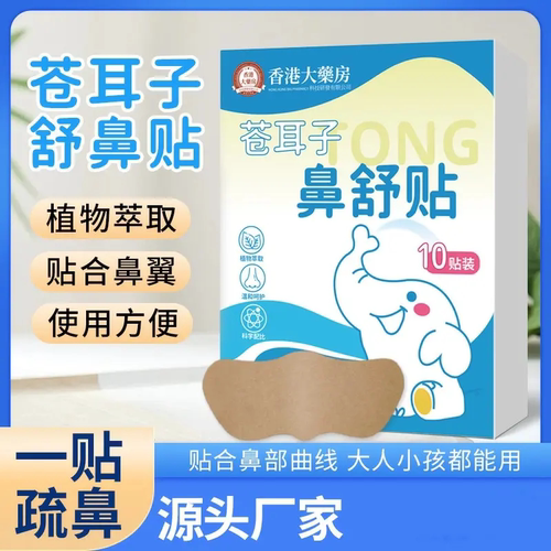 香港大药房苍耳子鼻舒贴草本精华成人儿童通用换季舒缓温和鼻康贴