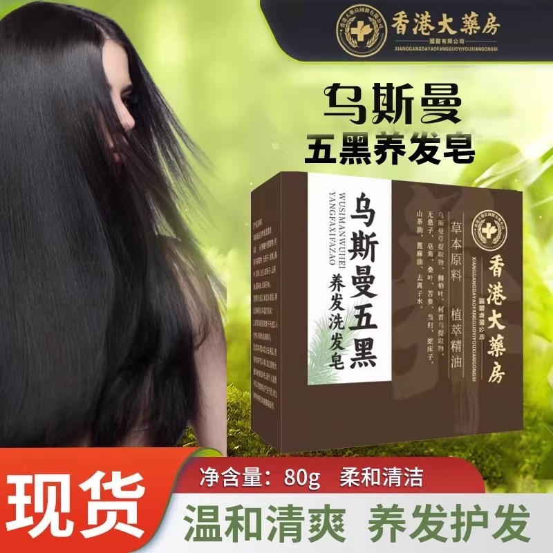 俪艾堂香港大药房乌斯曼五黑养发洗发皂植物草本温和控油去屑蓬松
