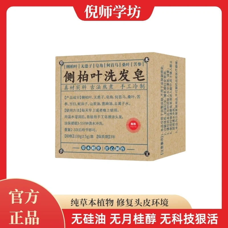 倪师学坊侧柏叶洗发皂中药乌发何首乌无患子纯手工冷制纯天然香皂