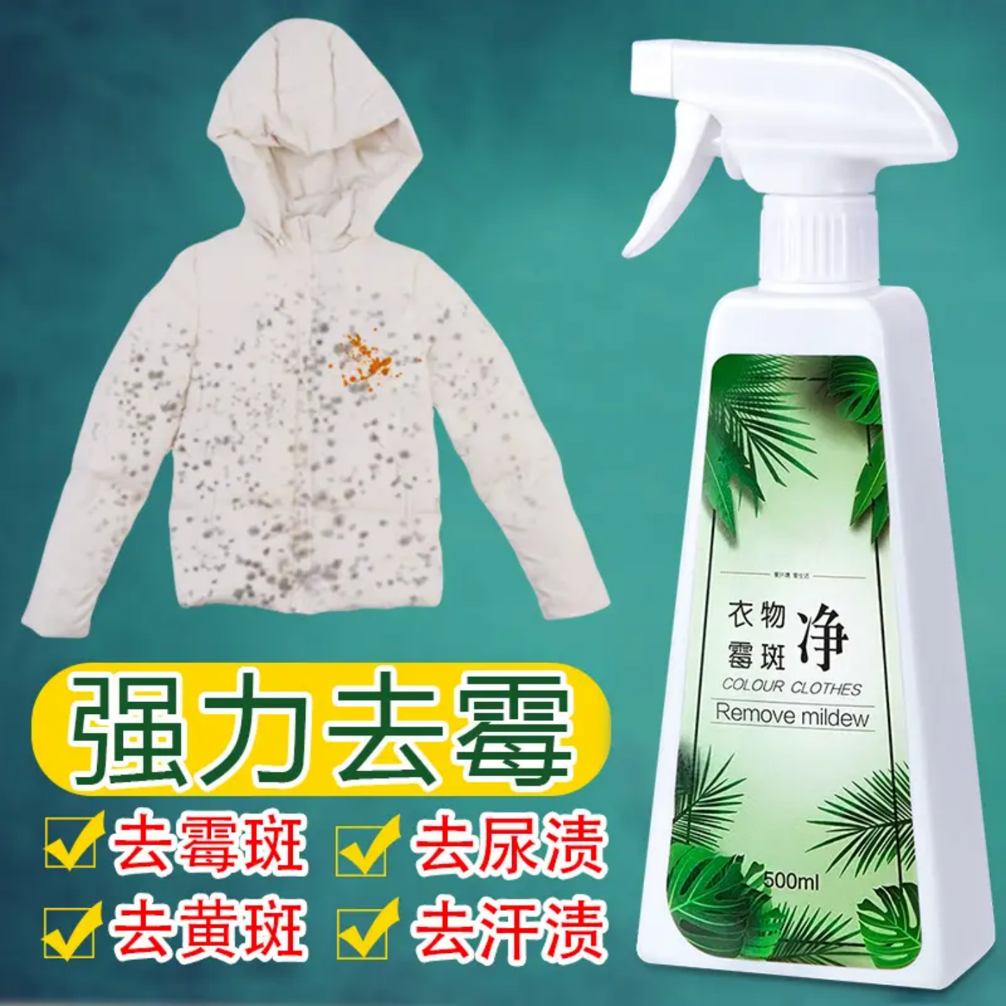 昔树衣物霉斑净校服去渍除霉去黄增白剂黑点清洁剂去霉点干洗剂