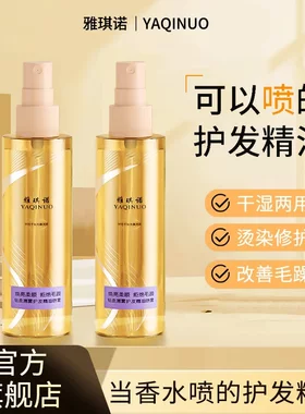 YAQINUO雅琪诺香水轻柔薄雾护发精油喷雾改善干枯毛躁官方旗舰店