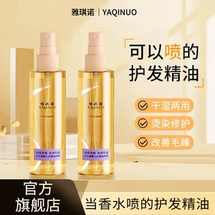 YAQINUO雅琪诺香水轻柔薄雾护发精油喷雾改善干枯毛躁官方旗舰店