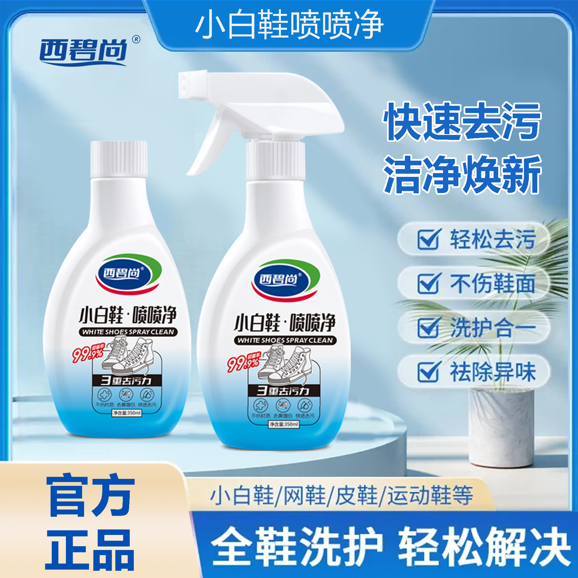 西碧尚小白鞋喷喷净强力去污干洗剂球鞋网鞋免水洗速干泡沫清洁剂