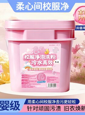 柔心间校服净泡洗粉冷水高效温水浸泡释放彩漂功效高效去污更轻松