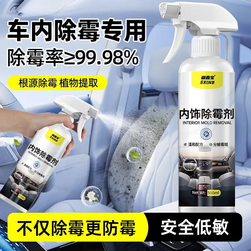 刷鑫宝内饰除霉剂根源除霉植物提取分解霉斑清洗剂干洗真皮去污