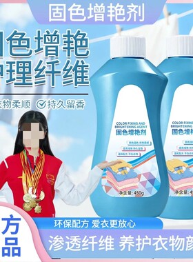 固色增艳剂固色增艳护理纤维衣物柔顺持久留香养护衣服颜色彩漂