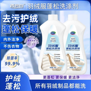 西碧尚羽绒服蓬松洗涤剂专用洗衣液可机洗修复干瘪结块去污清洁剂