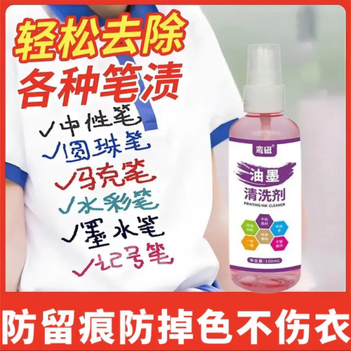 鸾磁油墨清洗剂强力去钢笔油性记号笔签字笔荧光笔笔渍万能去除剂