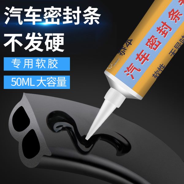 汽车密封条专用胶水软胶粘车门隔音条门槛前挡风玻璃胶条强力胶沾