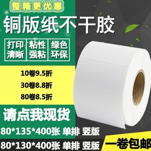 纸不干胶碳带贴纸. 空白85cm130铜版 竖版 0标签 打印81351313条码