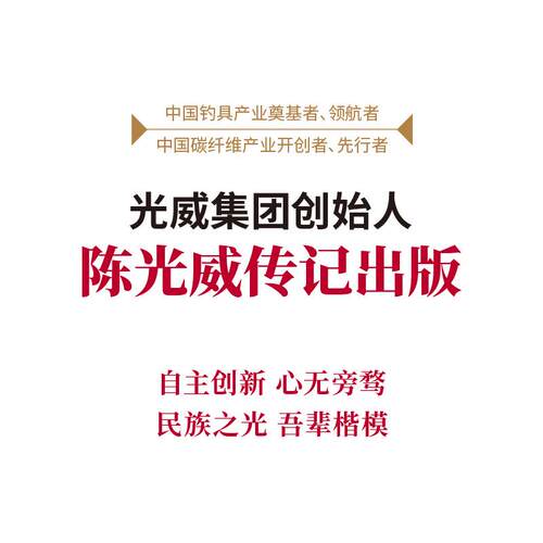 民族之光：陈光威传《民族之光——陈光威传》