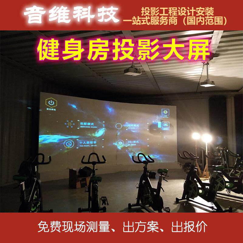 健身房投影大屏系统解決方案展厅展馆商场洗浴店投影一站式服务