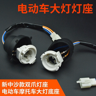 电动电瓶车内置大灯泡底座新中沙踏板摩托车远近光灯座双爪双触脚