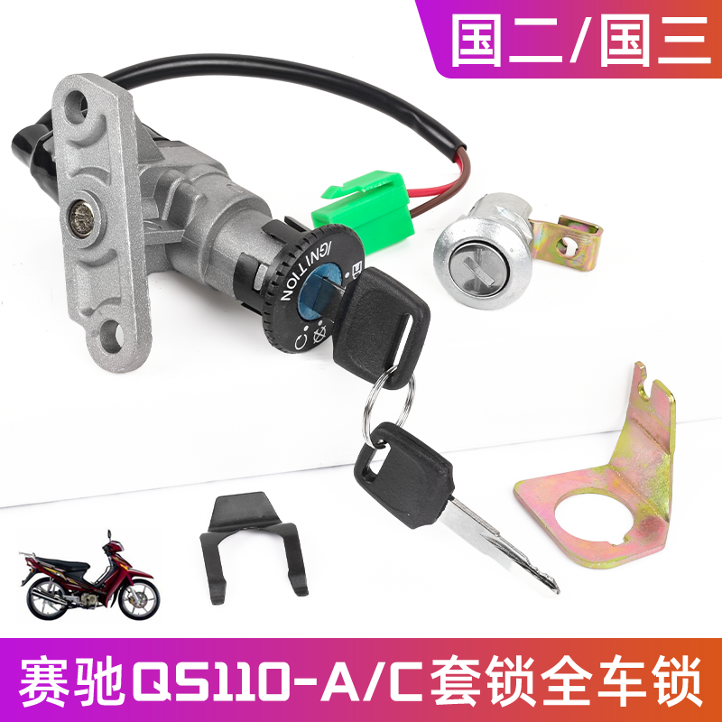 赛驰摩托车配件QS110-A/C全车锁赛胜110-2套锁弯梁车国二电门锁