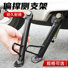适配雅迪爱玛电动车边脚撑偏支架摩托车单撑站脚架改装加厚侧支撑