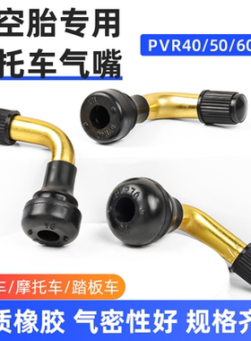 PVR50/70真空胎气嘴电动三轮车防漏气门嘴踏板摩托车轮胎橡胶弯嘴