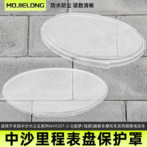 摩托车仪表壳保护罩适用于中沙