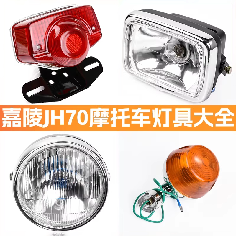 助力摩托车嘉陵70圆灯转向灯JH48前大灯总成刹车灯建设48Q后尾灯