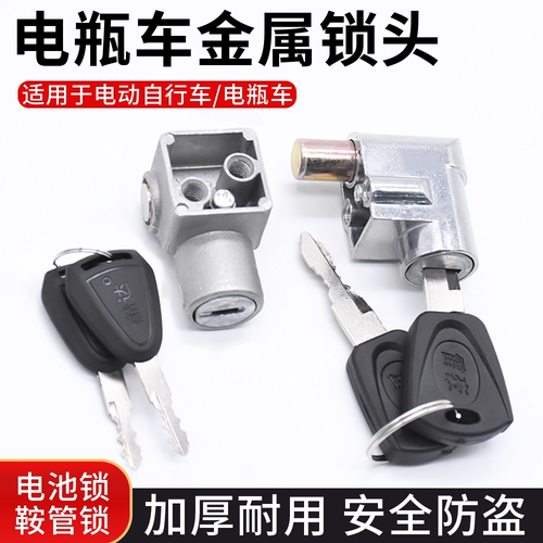 摩杰龙电动电瓶车电池锁鞍管锁