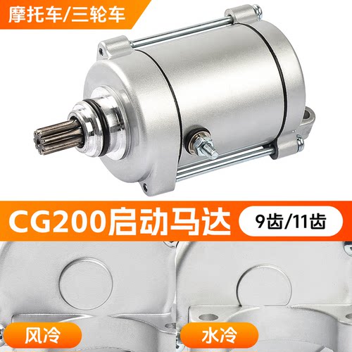 三轮摩托车CG200启动电机