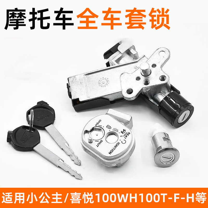 摩托车小公主喜悦100套锁WH100T-F-H-G全车锁优悦磁性电门锁配件
