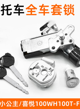 摩托车小公主喜悦100套锁WH100T-F-H-G全车锁优悦磁性电门锁配件