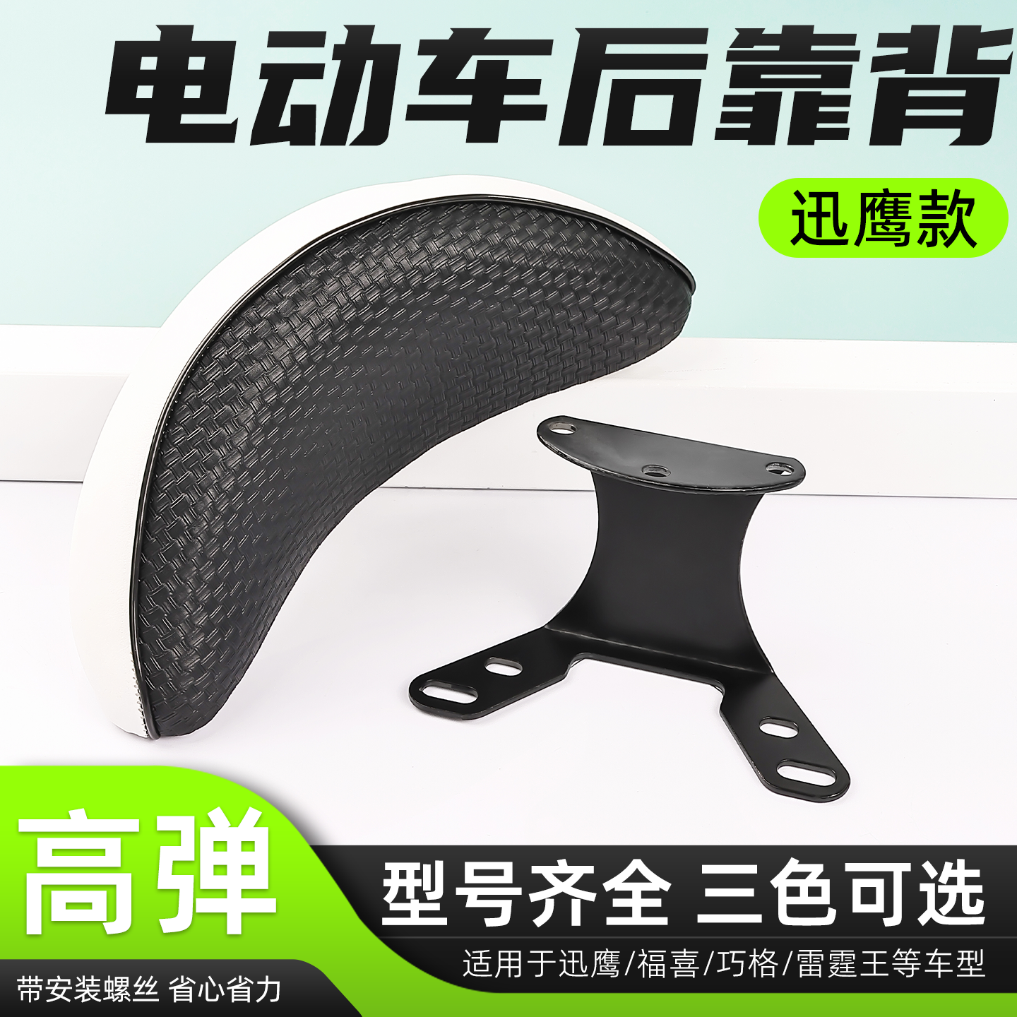 迅鹰福喜尚领后靠背座椅支架电动摩托车巧格雷霆王战速通用靠背垫