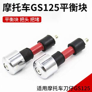适用铃木王GS125太子GN平衡块实心手把堵头摩托车保护球车把龙头