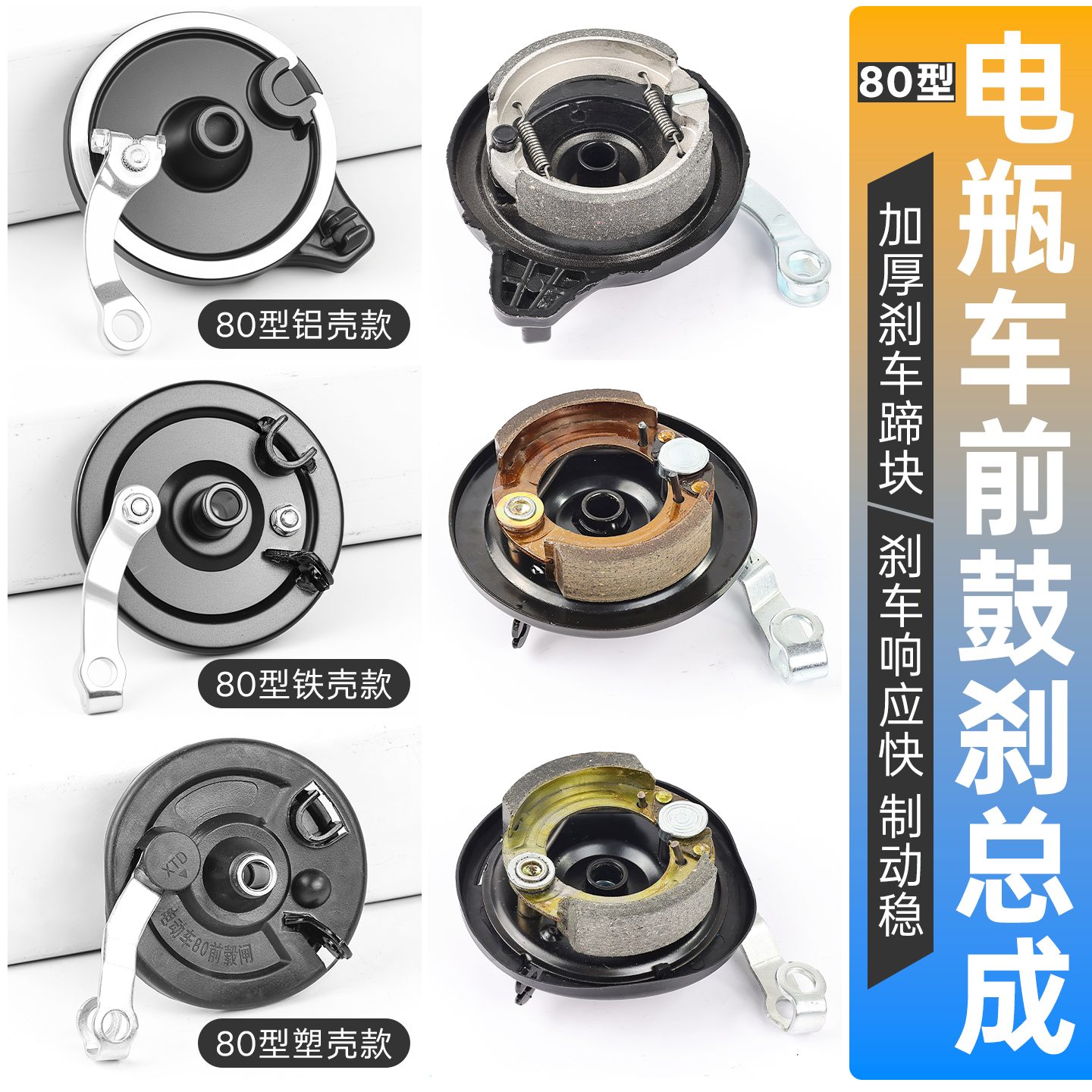 电动电瓶车80型前鼓刹总成耐磨