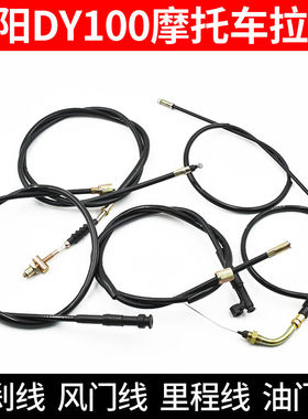 摩托车大阳DY100风门线TBT110助力48Q油门线里程线前刹线拉线大全