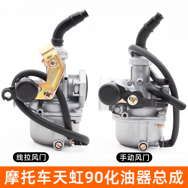 摩杰龙天虹90化油器节能省油