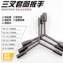 三叉套筒扳手Y型多功能三角手动工具电动摩托车套管套桶维修扳手