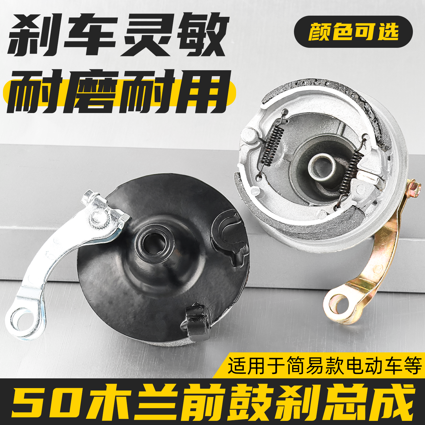 电动车木兰50前鼓刹总成带刹车块