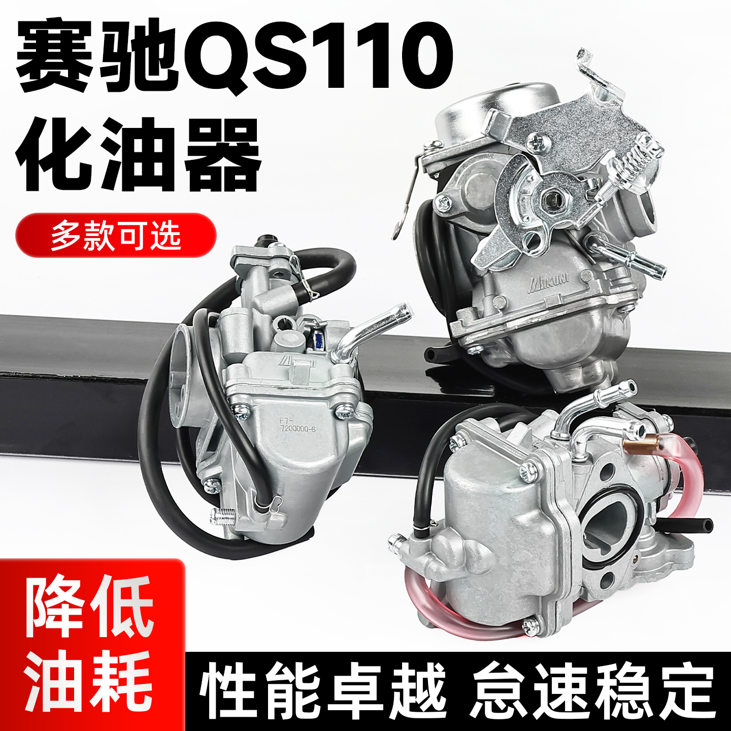 赛驰QS110摩托车化油器总成弯梁车赛胜-A-C-2胜歌FD欧二国三通用