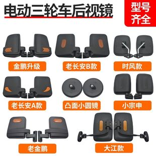 电动三轮车后视镜金彭客运快递车大视野倒车镜四轮汽车反光镜通用