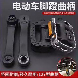 电动自行车127曲柄曲拐电瓶车摆臂脚踏连接杆折叠车脚蹬加宽防滑