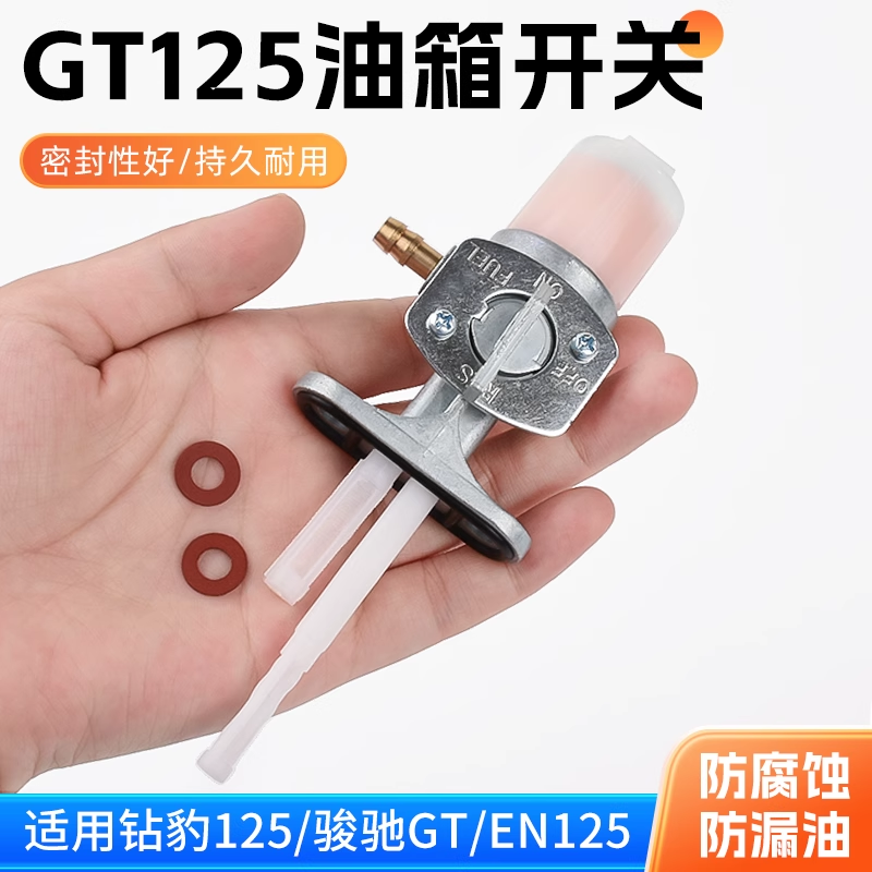 摩杰龙骏驰GT125油箱开关