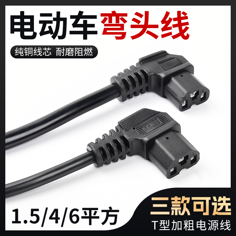 电动车充电器电源线输出弯头线电瓶三轮车充电T型插头4/6平方纯铜