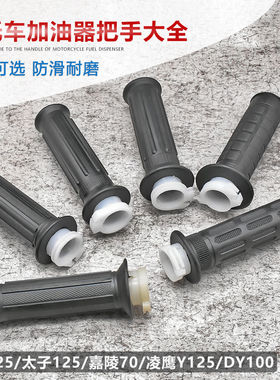 摩托车嘉陵JH70光阳125加速器油门转把适用五羊凌鹰GS125加速胶把